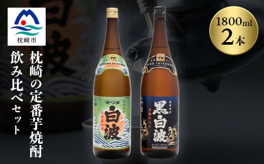 枕崎の定番焼酎 2種＜白・黒＞1800ml×各1本＜薩摩焼酎＞芋焼酎 黒麹 A6-24【1563490】 1540057 - 鹿児島県枕崎市