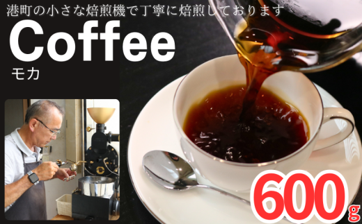 コーヒー モカ 約600g 粉 自家焙煎 コーヒー 珈琲  粉コーヒー 粉珈琲 コーヒー豆 珈琲豆 挽き立て 煎りたて 挽きたて 焙煎仕立て こだわり ブレンド コーヒー焙煎 ミデイアムロースト ホットコーヒー アイスコーヒー ティータイム 食後 飲み比べ 香り 芳醇 飲料 コーヒー飲料 ドリップ ケーキ デザート お茶 紅茶 ギフト 贈答用 お取り寄せ ふるさと納税 千葉県 銚子市 ティピカ