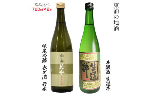 [純米吟醸 衣が浦若水／本醸造 生道井] 720ml×2本「知多半島東浦の地酒 飲み比べセット」｜日本酒 新米 生酒 愛知県産酒造好適米 若水 原田酒造 愛知県 [0705] 214840 - 愛知県東浦町