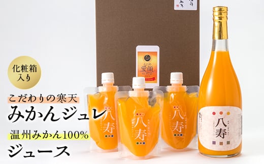 八寿ギフトセット(八寿みかんジュース1本、八寿みかんジュレ3個)[化粧箱入]＜D34-5＞【1510685】 1348034 - 愛媛県八幡浜市