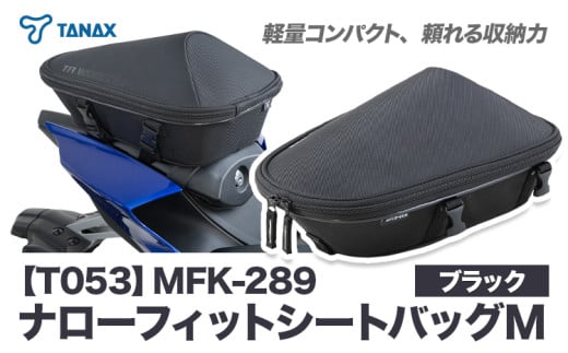 タナックス【T053】MFK-289 ナローフィットシートバッグM（ブラック）タナックス株式会社《30日以内に出荷予定(土日祝除く)》バッグ ツーリング バッグ バイク用品 アウトドア