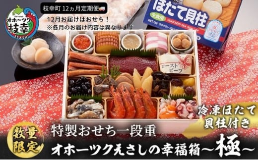 ≪数量限定≫枝幸町 定期便 連続 12回 お届け おすすめ 其の4【おせち 毛ガニ ほたて 新巻鮭 いくら 缶詰 など 27商品！】 12月お届け開始 特製おせち一段重 3～4人前 北海道 枝幸町 おせち料理 おせち 海鮮 2025 指定日配送 数量限定 毛蟹 毛ガニ オホーツク 北海道 ク 帆立 ほたて ホッケ フライ BBQ 一夜干し 貝柱 割れ 欠け 紅ズワイ 紅ずわい ずわいガニ缶 缶詰 むき身 惣菜 珍味 酢だこ 【離島配送不可】 1545353 - 北海道枝幸町