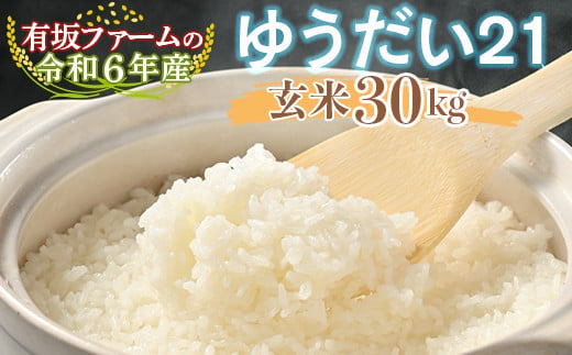 有坂ファームの令和6年産ゆうだい21 玄米30kg