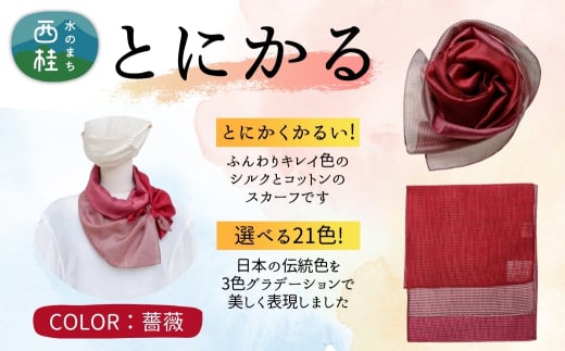 とにかく軽いふんわりスカーフ シルクコットンコンパクトスカーフ とにかる 薔薇 31cm×145cm目を惹くグラデーションカラー 郡内織物 日本製 国産 レッド系 赤色系 ピンク系 1545892 - 山梨県西桂町