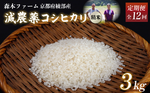 【定期便12回】【令和6年産】新米 減農薬コシヒカリ 精米 3kg 毎月お届け 12ヶ月【 定期便 米 コシヒカリ こしひかり 3キロ 3kg 精米 白米 こめ コメ お米 おこめ 農家直送 減農薬 低農薬 綾部 京都 森本ファーム 】 1545416 - 京都府綾部市