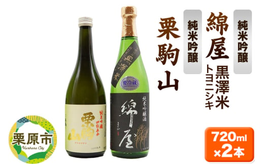 【日本酒・飲み比べセット】宮城・栗原の純米吟醸「綿屋 黒澤米トヨニシキ・栗駒山」720ml×2本 1545749 - 宮城県栗原市