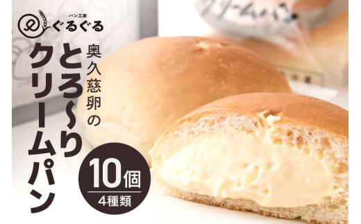 パン工房ぐるぐる 奥久慈卵のとろ～りクリームパン 10個セット 4種類 クリームパン スイーツ パン お土産 お取り寄せ 冷凍 プレゼント 食べ物 ギフト お中元 冷凍パン セット お取り寄せスイーツ 美味しいクリームパン 美味しいパン 美味しい 868416 - 茨城県那珂市