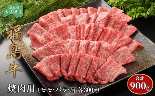 福島牛（モモ・バラ・肩）焼肉用　各300g 850336 - 福島県いわき市