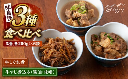 3種食べ比べがうれしい！牛すじ煮込みセット（味自慢）＜株式会社H・I＞那珂川市 [GBG015] 1543652 - 福岡県那珂川市