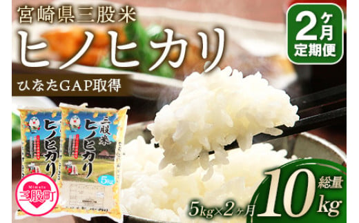 ＜【定期便2か月】三股米 ヒノヒカリ令和6年産米 5kg×1袋×2か月（2か月連続合計10kg）＞土づくりから丹念に！宮崎県の認証制度ひなたGAP取得のコメ！【MI085-is-R6】【農事組合法人今新】 280701 - 宮崎県三股町