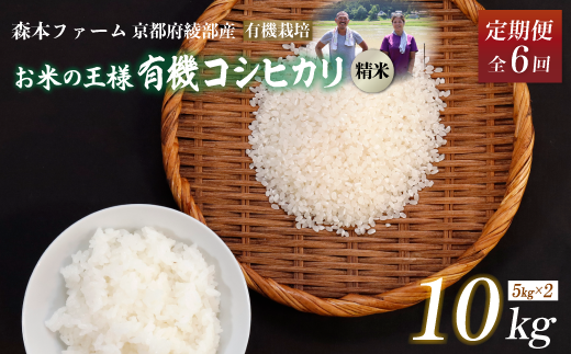 【定期便6回】令和6年産 新米 有機栽培コシヒカリ 精米 10kg 毎月お届け 6ヶ月【 定期便 米 コシヒカリ こしひかり 10キロ 10kg 精米 白米 こめ コメ お米 おこめ 農家直送 有機 有機栽培米 有機栽培 減農薬 綾部 京都 森本ファーム 】 1545379 - 京都府綾部市