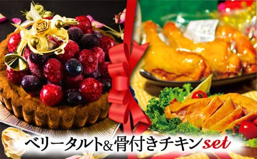 【2024クリスマス】 クリスマス限定 ケーキ＆チキンセット「ベリータルト＆骨付きチキン」 1550784 - 熊本県阿蘇市