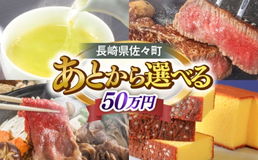 【あとから選べる】佐々町ふるさとギフト 50万円分 長崎県 佐々町 [QBT015]