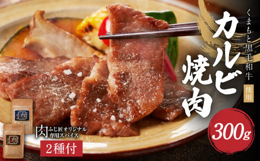 くまもと黒毛和牛カルビ焼肉（肉専用スパイス2種付）／お肉 肉 牛肉 黒毛和牛 和牛 カルビ にんにく醤油 ふぐヒレ  1477130 - 熊本県西原村