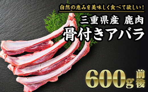 【 ジビエ 】鹿肉 骨付きアバラ（リブスティック） 600g｜サステナブル SDGs 新鮮 低カロリー ヘルシー 熟成 カルビ シカ 小分け ジビエ食材 YZ-9 1545383 - 三重県尾鷲市