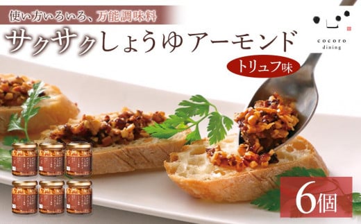 キッコーマンこころダイニング　サクサクしょうゆアーモンド　トリュフ風味　6個セット ｜調味料 料理 ふりかけ ごはん トッピング 醤油 アーモンド 人気 発酵食品