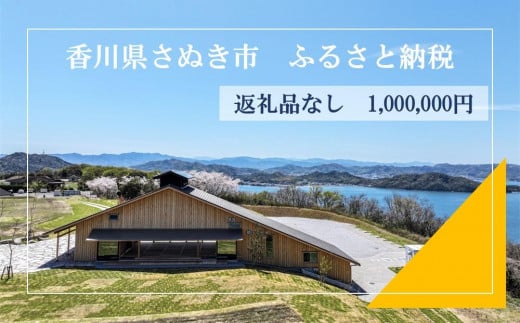 【返礼品なし】さぬき市　応援寄附金（一口1000000円） 1545985 - 香川県さぬき市