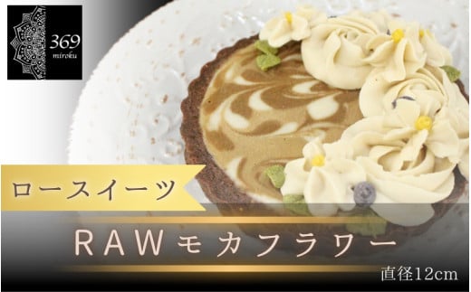 【ロースイーツ】RAWモカフラワー  直径 12cm 〈ロースイーツ店 369miroku 和歌山県 紀美野町〉/  ローケーキ スイーツ 健康 ダイエット ケーキ グルテンフリー ヴィーガン 低糖質 手作り プレゼント ギフト カフェオレ  コーヒー タルト【mrk012】 1546916 - 和歌山県紀美野町