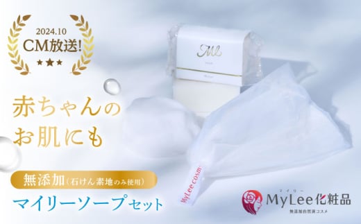 マイリーソープセット 多治見市 / MyLee化粧品 [TGB001] 1545951 - 岐阜県多治見市