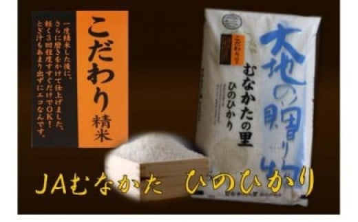 【毎月お届け】ヒノヒカリ定期便(10kg×12か月）【JAむなかたお米パール店】_HB0181 1544635 - 福岡県宗像市