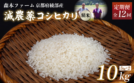 【定期便12回】【令和6年産】新米 減農薬コシヒカリ 精米 10kg 毎月お届け 12ヶ月【 定期便 米 コシヒカリ こしひかり 10キロ 10kg 精米 白米 こめ コメ お米 おこめ 農家直送 減農薬 低農薬 綾部 京都 森本ファーム 】 1545476 - 京都府綾部市