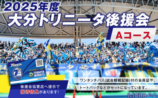 143-1227 2025年度 大分トリニータ 後援会 Aコース イベント チケット タオル 会員証 応募券 サッカー Jリーグ サポーター