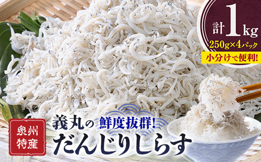 ＜冷凍250g×4パック＞義丸のだんじりしらす(釜揚げしらす)1kg_ しらす 釜揚げしらす シラス 小分け 冷凍 岸和田 だんじりしらす 新鮮 泉州 特産 パック 個包装 国産 産地直送 便利 海鮮 大阪 人気 おすすめ 【1518538】 1483878 - 大阪府岸和田市