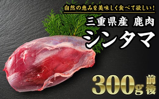 【 ジビエ 】鹿肉 シンタマ（芯玉） 300g｜サステナブル SDGs 新鮮 低カロリー ヘルシー 熟成 カツ 焼肉 シカ 小分け ジビエ食材 YZ-6 1545385 - 三重県尾鷲市