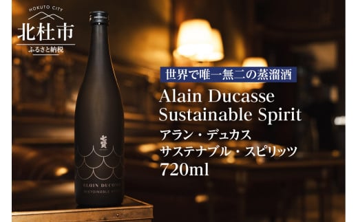 七賢 アラン・デュカス サステナブル・スピリッツ(焼酎) No.17　七賢 焼酎 酒 720ml×1本 アラン・デュカス サステナブル・スピリッツ No.17 蒸留酒 スピリッツ アルコール 37％ 日本酒 搾り粕 酒粕 清酒酒粕 ロック ソーダ カクテル ギフト 贈り物 家飲み 北杜市 白州 1554149 - 山梨県北杜市