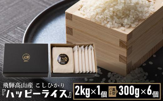 【12月配送】ハッピーライス 1袋（2kg)・真空パック(300g) × 6個 年内発送 発送時期が選べる ハッピープラス JQ027VC12 1545978 - 岐阜県高山市