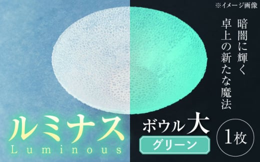 ルミナスシリーズ ボウル (大) グリーン 【暗闇に輝く、卓上の新たな魔法】 多治見市 / 丸モ高木陶器 ガラス 深皿 食器 化粧箱入り [TBA223] 1545721 - 岐阜県多治見市