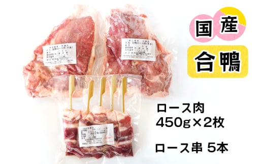 合鴨肉 セットB (ロース肉450g×2枚、ロース串×5本)｜国産合鴨 あいがも あい鴨 ダック アイガモ肉 合鴨ロース 低カロリー高たんぱく [0389] 241370 - 埼玉県杉戸町