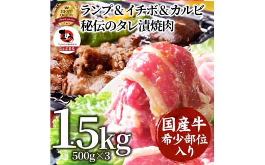 しゃぶまる特製 国産牛入りランプ&イチボ&カルビ 希少部位 MIX焼肉1.5kg(500g×3) 秘伝のタレ漬け 677323 - 香川県さぬき市