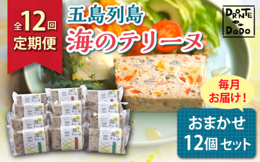 【全12回定期便】【その時の旬をテリーヌで】五島列島 海のテリーヌ おまかせ12個セット【DRONTE=DODO】 [RBY009]