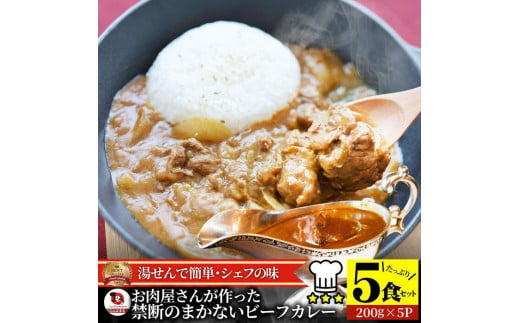 お肉屋さんが作った禁断のまかないビーフカレー 5食セット 1191319 - 香川県さぬき市