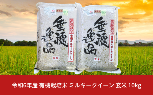 有機栽培米 ミルキークイーン 玄米 10kg 新潟県産 三条市産 米 令和6年産 [佐藤農産有機センター]【020S019】 937195 - 新潟県三条市