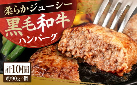 自家製 手作り 黒毛和牛ハンバーグ 約90g×10個 総計約900g ハンバーグ 国産 牛肉 100％ 【(有)山重食肉】 [ATAP057] 878515 - 高知県高知市