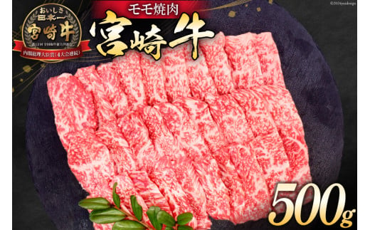 牛肉 宮崎牛 モモ焼肉 500g [ミヤチク 宮崎県 日向市 452061110] 肉 モモ 赤身 焼肉 冷凍 297114 - 宮崎県日向市