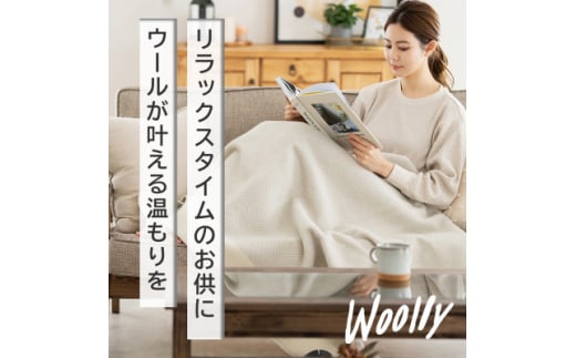 ＜Woolly＞空気を含んだふんわりウール毛布(膝掛サイズ)【1501736】 1379855 - 大阪府忠岡町