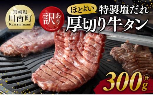 ※令和7年4月発送※[訳あり]特製塩だれ! ほどよい 厚切り 牛タン 300g[ 肉 牛肉 牛たん たん 厚切り 塩ダレ 塩だれ タン 味付き BBQ 焼肉 焼き肉 焼くだけ おかず 簡単調理 ]