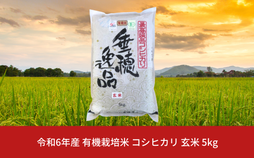 有機栽培米 コシヒカリ 玄米 5kg 新潟県三条市産 こしひかり 米 令和6年産 [佐藤農産有機センター]【010S171】 937196 - 新潟県三条市