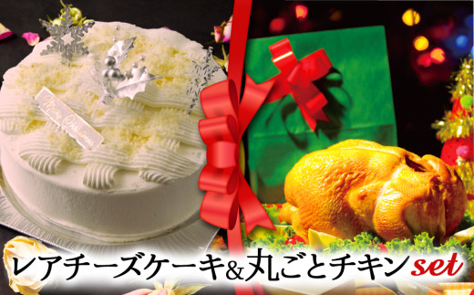 【2024クリスマス】クリスマス限定 ケーキ＆チキンセット「レアチーズケーキ＆丸ごとチキン」 1550776 - 熊本県阿蘇市