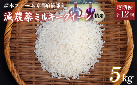 【定期便12回】【令和6年産】新米 減農薬ミルキークイーン 精米 5kg  毎月お届け 12ヶ月【 定期便 米 ミルキークイーン 5キロ 5kg 精米 白米 こめ コメ お米 おこめ 減農薬 低農薬 農家直送 綾部 京都 森本ファーム 】 1545594 - 京都府綾部市