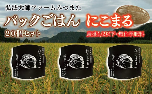 パックごはん　農薬1/2以下・無化学肥料にこまる　20個〈弘法大師ファームみつまた〉 1547715 - 福井県越前市