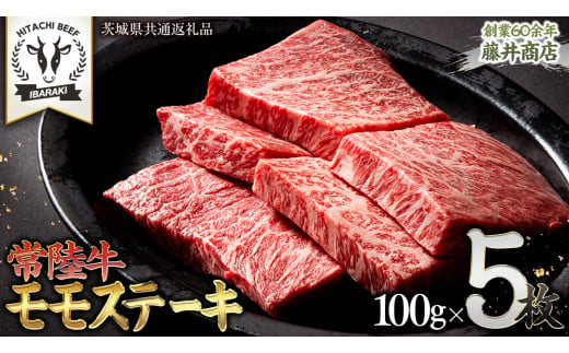 常陸牛 赤身 もも ステーキ 500g ( 100g × 5枚 ) 牛肉 牛 肉 ステーキ肉 もも肉 黒毛和牛 和牛 国産 国産牛 ブランド牛 焼肉 焼き肉 A4 A5