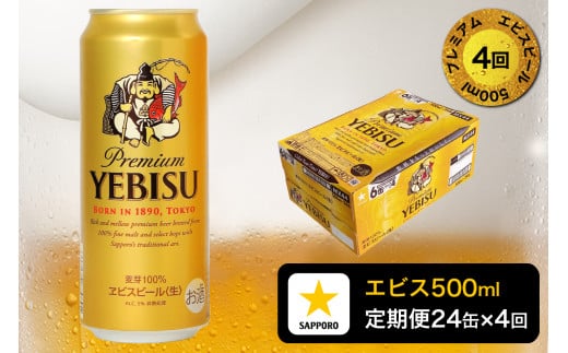 T0085-2204　【定期便4回】エビスビール500ml×1箱(24缶)