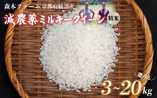 ≪選べる容量≫[令和6年産]新米 減農薬ミルキークイーン 精米 3kg〜20kg [ 米 ミルキークイーン 3キロ 5キロ 10キロ 15キロ 20キロ 3kg 5kg 10kg 15kg 20kg 精米 白米 こめ コメ お米 おこめ 減農薬 低農薬 農家直送 綾部 京都 森本ファーム ]