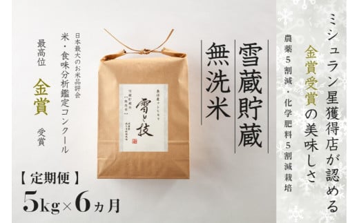 ≪ 令和6年産 新米 ≫【 定期便 】 5kg ×6ヶ月《 雪蔵貯蔵 無洗米 》 金賞受賞 魚沼産コシヒカリ 雪と技　農薬5割減・化学肥料5割減栽培 1311467 - 新潟県新潟県庁