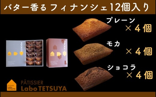 パティシエ・ラボ・テツヤ特製 バター香るフィナンシェ（12個入） 2130038 - 愛知県春日井市