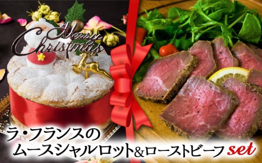 【2024クリスマス】 クリスマス限定 ケーキ＆ローストビーフセット「ラフランス＆ローストビーフ」 1550800 - 熊本県阿蘇市